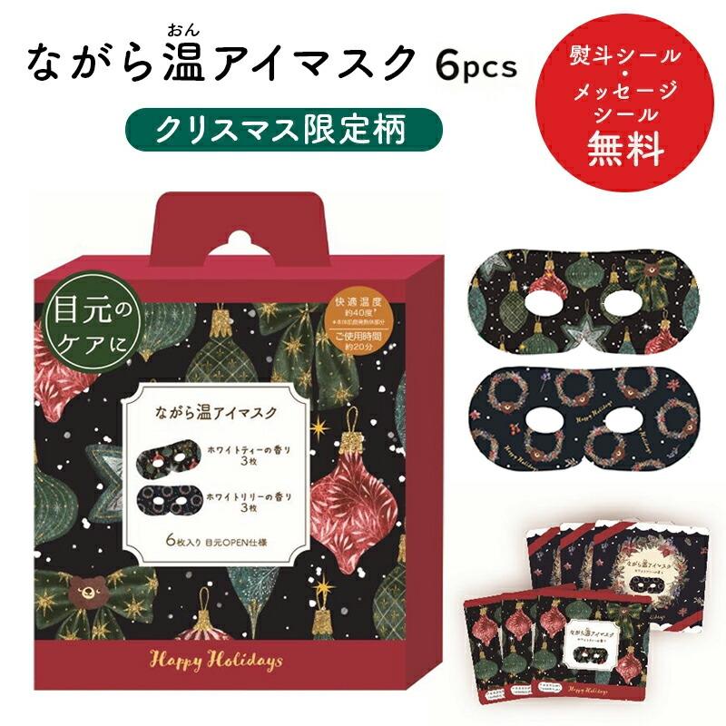 ほんやら堂 プチギフト クリスマス 限定 ホットアイマスク 雑貨