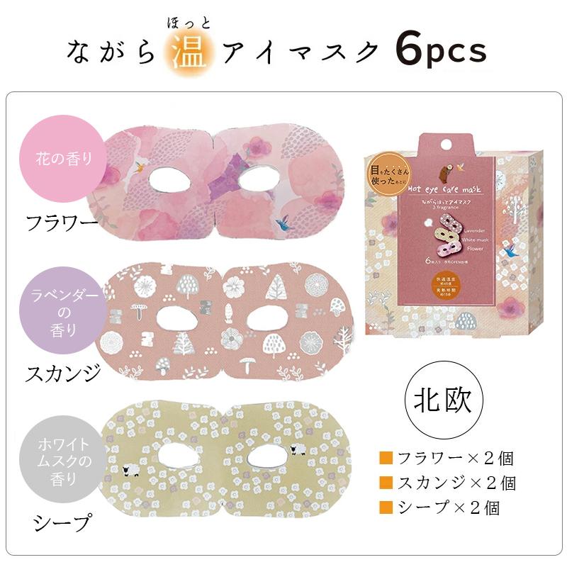 ほんやら堂 プチギフト 退職 引越し 雑貨 ながら温アイマスク 6枚