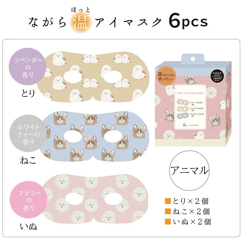 ほんやら堂 プチギフト 退職 引越し 雑貨 ながら温アイマスク 6枚