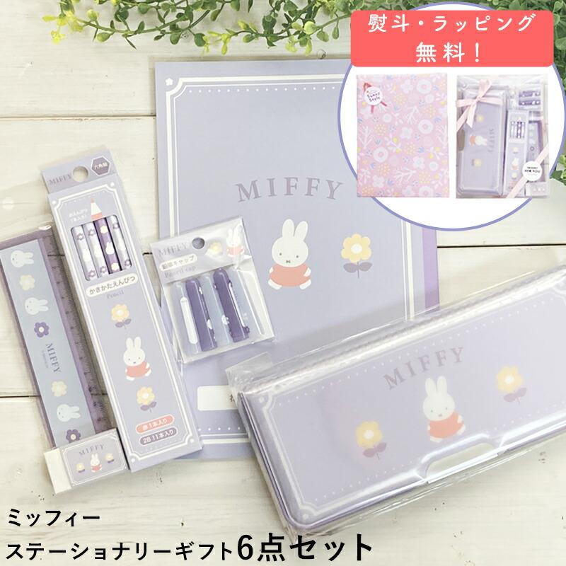 Miffy（ミッフィー） ステーショナリーギフトセット miffy MIFFY