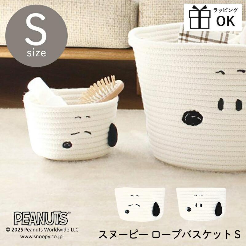 SNOOPY（スヌーピー） ロープバスケット Sサイズ ノーマル すやすや 丸