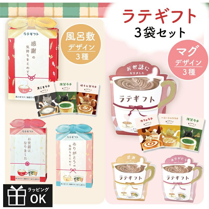 プチギフト ラテギフト カフェラテ 抹茶ラテ ほうじ茶ラテ ハニー