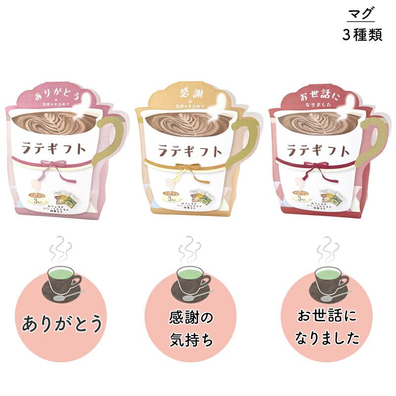 プチギフト ラテギフト カフェラテ 抹茶ラテ ほうじ茶ラテ プチギフト ラテギフト カフェラテ 抹茶ラテ ほうじ茶ラテ