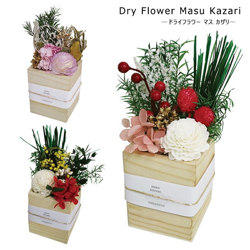 枡飾り マス飾り 正月 お正月飾り 玄関 花 置物 ドライフラワー プリザーブドフラワー Okazari V04 3367 ひだまり雑貨店サニースタイル 通販 Yahoo ショッピング