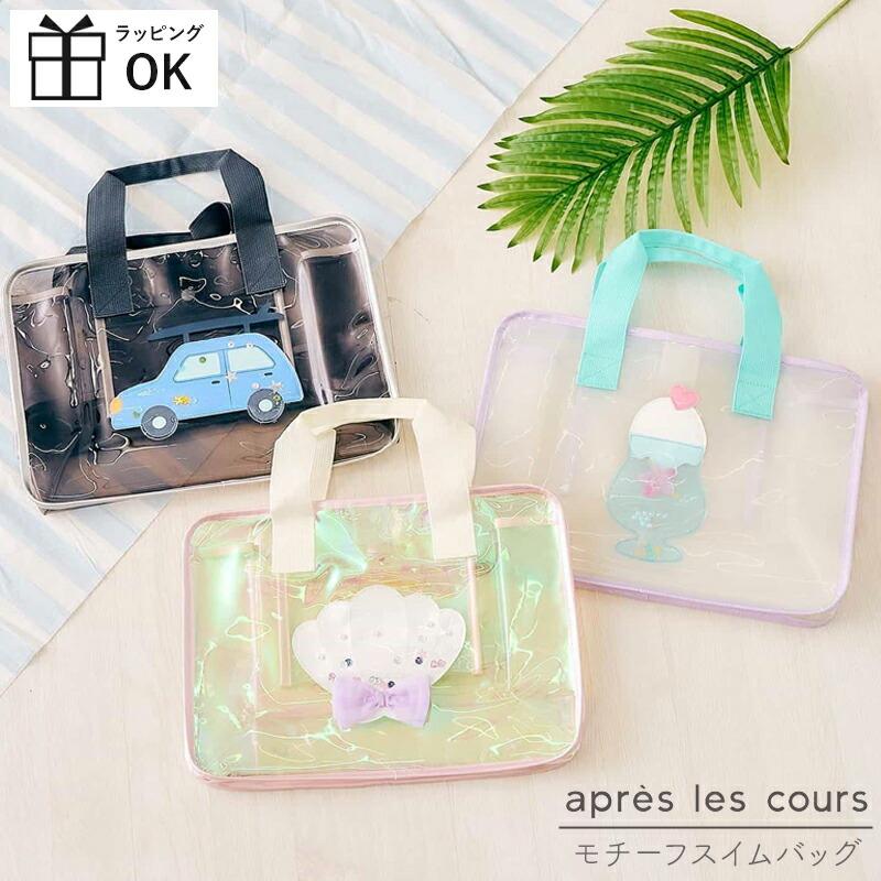 apres les cours（アプレレクール） プールバッグ スイムバッグ FO