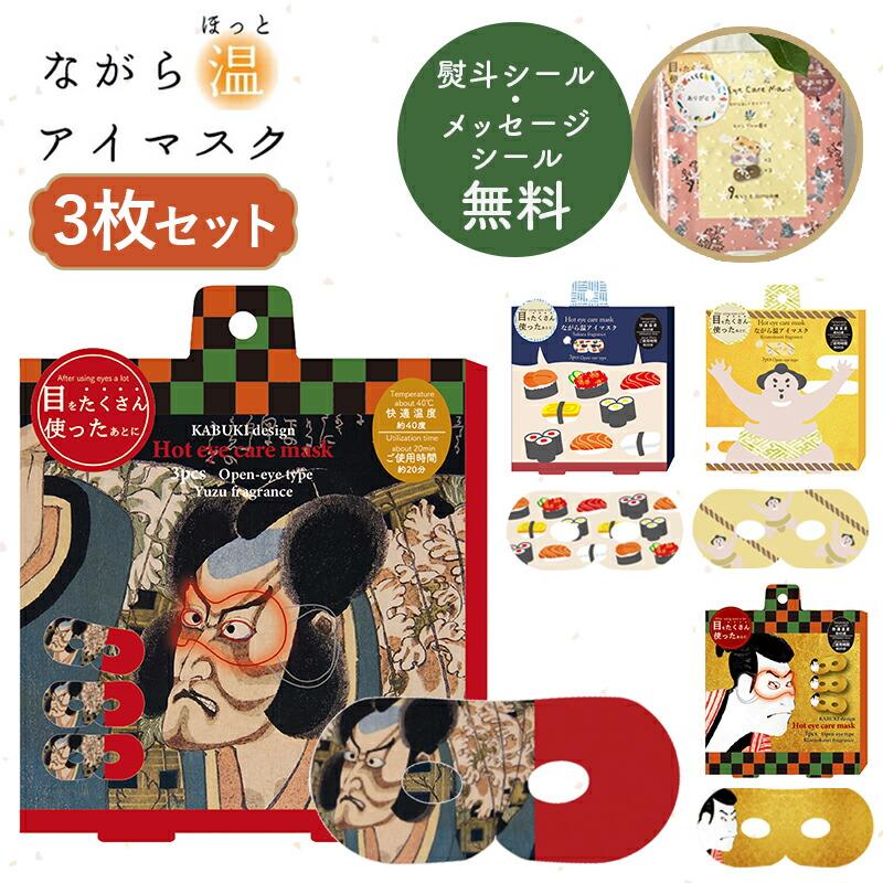 ほんやら堂 プチギフト 退職 引越 雑貨 ながら温アイマスク 同柄3枚