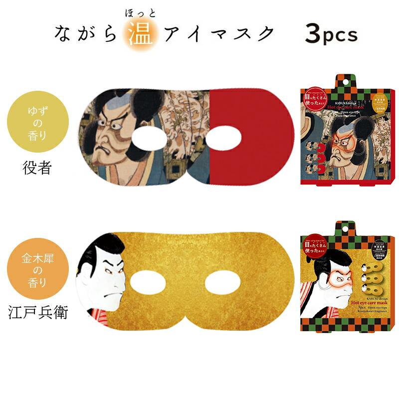 ほんやら堂 プチギフト 退職 引越 雑貨 ながら温アイマスク 同柄3枚