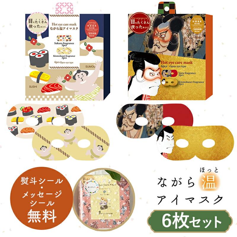 ほんやら堂 プチギフト 退職 引越 雑貨 ながら温アイマスク アソート6