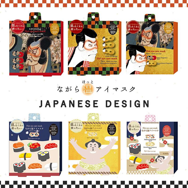 ほんやら堂 プチギフト 退職 引越 雑貨 ながら温アイマスク アソート6