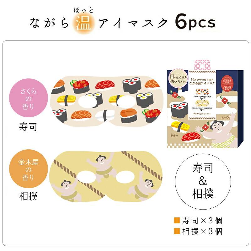 ほんやら堂 プチギフト 退職 引越 雑貨 ながら温アイマスク アソート6