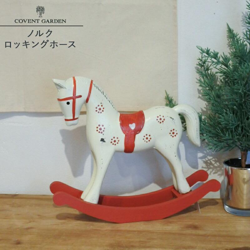 木製馬のロッキングホースクリスマス飾りオルゴール 木馬 オブジェ ロッキングホース 木製 馬 置物 ノルクロッキングホース