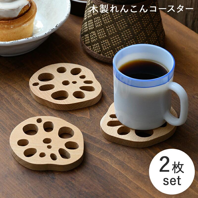 コースター 木製 天然木 木製コースター セット レンコンコースター