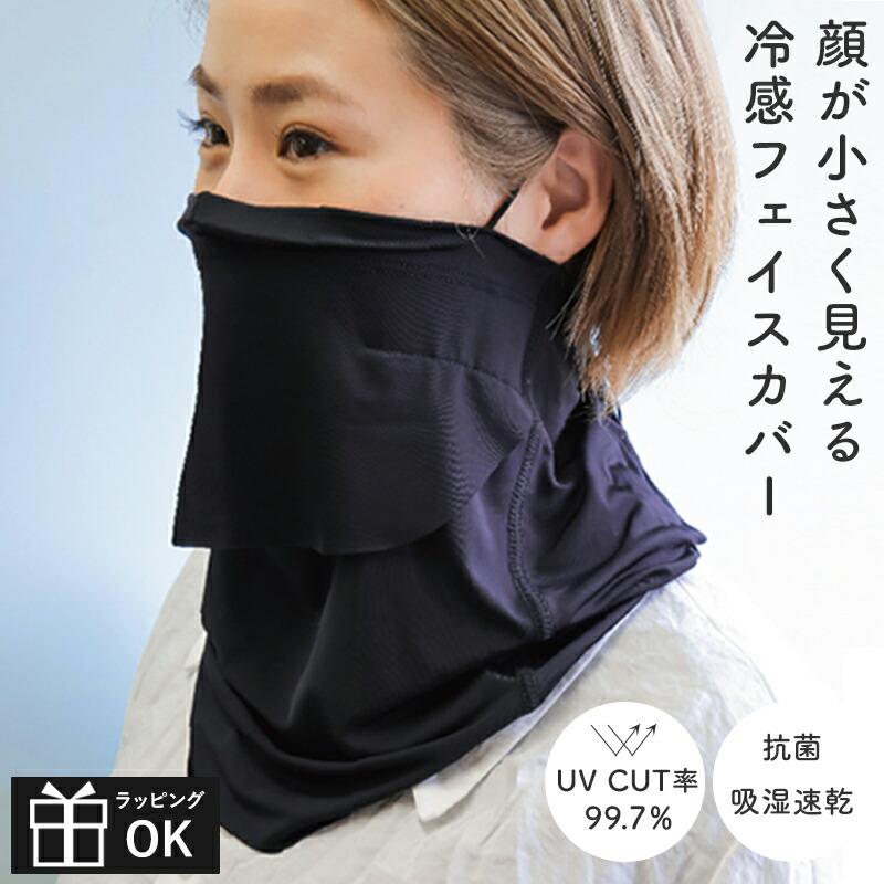 顔が小さく見える冷感フェイスカバー フェイスカバー フェイスマスク