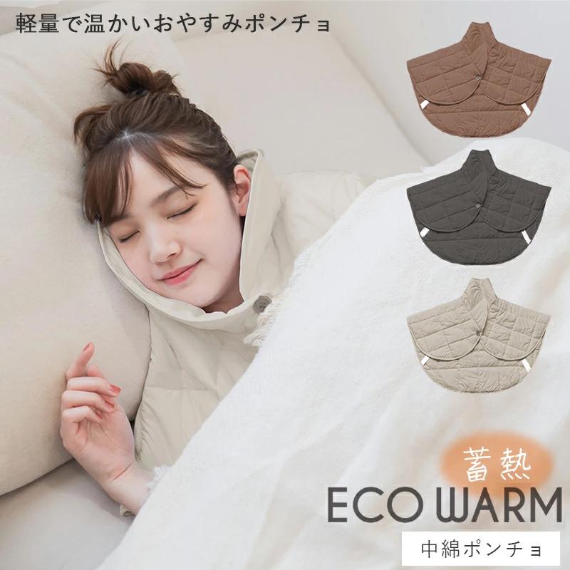 ECO WARM 中綿ポンチョ ポンチョ 衿付き エコウォーム ルームウェア レディース メンズ ケープ 半袖 肩冷え防止 肩掛け 羽織り
