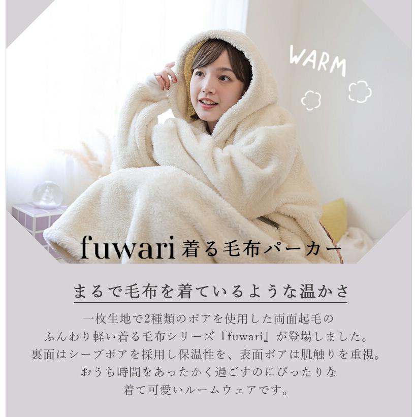 Fuwari 着る毛布パーカー 着る毛布 パーカールームウエア あったか 