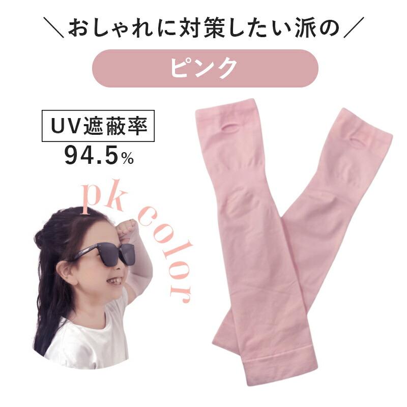 子ども用 アームカバー キッズ UVカット ひんやり 接触冷感 ストレッチ