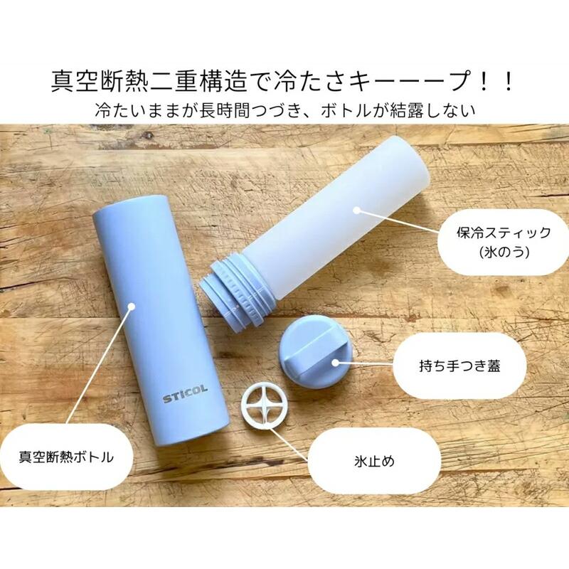 繰り返し使える STICOL 2in1 BOTTLE 氷のう 氷嚢 魔法瓶 水筒 水筒型