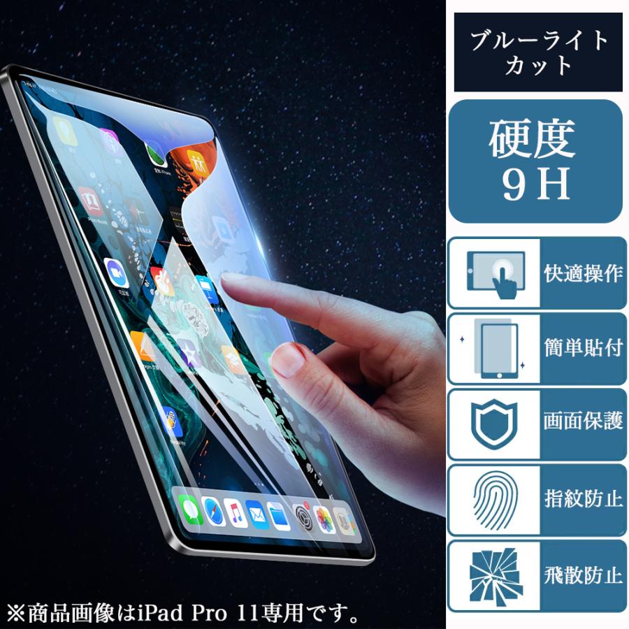 アイパッド ブルーライトカット 強化ガラス フィルム iPad Pro11 第5 Air11 第6 10.9 第10 10.2 第9 8 7 9.7 第6 5 Air10.9 Air5 4 Pro11 10.5 air 3 2 mini6｜sunny-world｜02