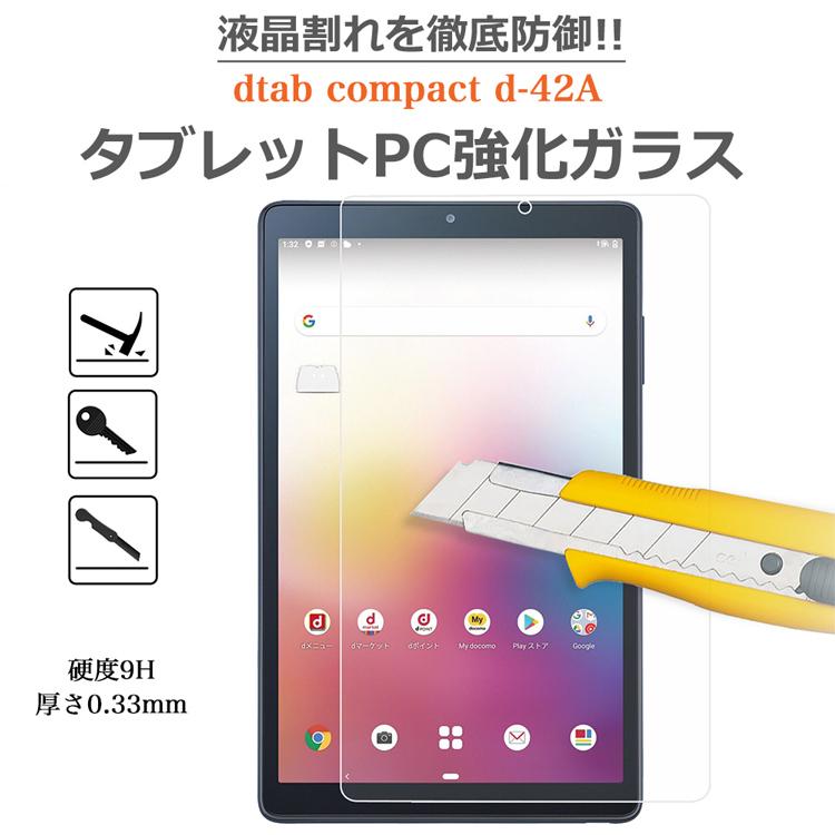 dtab docomoタブレットdtab compact d-42A強化ガラスフィルム 日本旭硝子素材 0.3mm 8インチ dtab ...