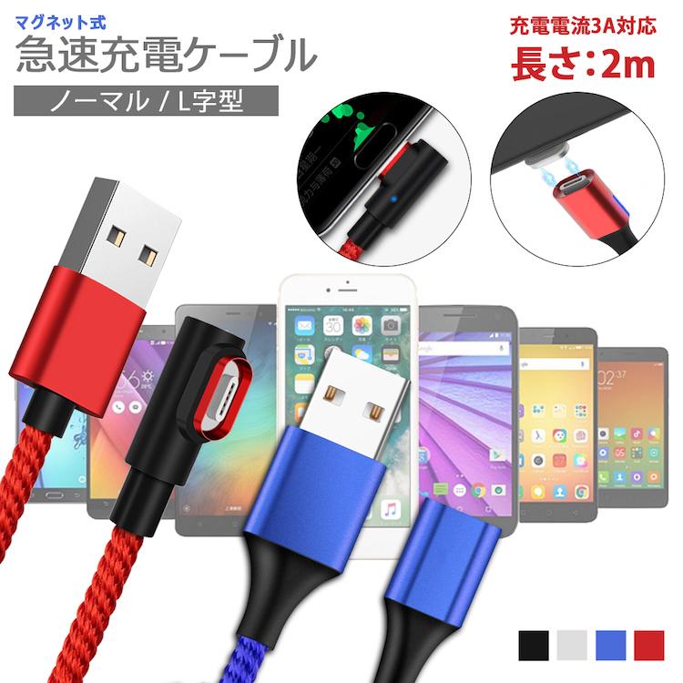 各色ケーブルのみ1本 2m 3in1 ライトニング Type-C Micro USB 高速充電 データ転送 強力マグネットケーブル 直線型 L字型 LEDライト 取付け 取外し超簡単 防塵｜sunny-world