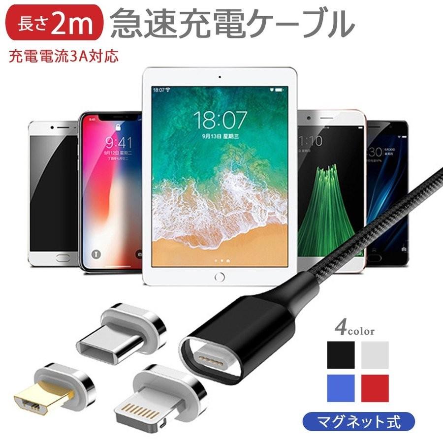 4点セット 3in1強力マグネット 3A高速充電 データ転送対応 2ｍ アンドロイドスマホ iPhone タブレット iPad ライトニング type-c micro USB 充電ケーブル｜sunny-world