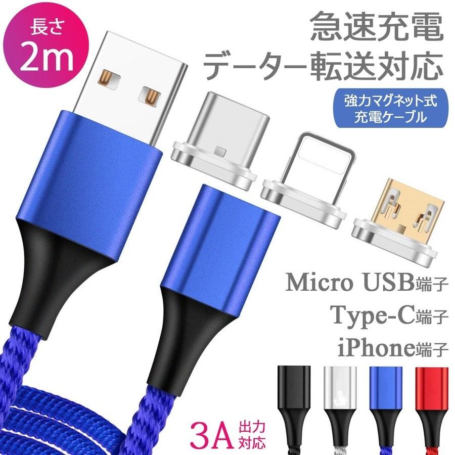 4点セット 3in1強力マグネット 3A高速充電 データ転送対応 2ｍ アンドロイドスマホ iPhone タブレット iPad ライトニング type-c micro USB 充電ケーブル｜sunny-world｜02