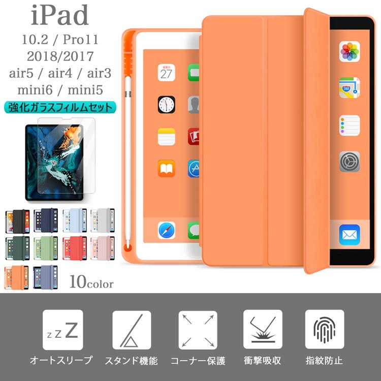 iPad ケース ペン収納 ガラスフィルム タッチペン付 アイパッド カバー 10.2 第9世代 8 7 Air 5 4 3 ipad 9.7 第6 5世代 pro10.5 11 2世代 mini 6 5 衝撃 軽量 :T0222-glassset:sunnystore - 通販 - Yahoo!ショッピング iPad ケース ペン収納 ガラスフィルム タッチペン付 アイパッド カバー 10.2 第9世代 8 7 Air 5 4 3 ipad 9.7 第6 5世代 pro10.5 11 2世代 mini 6 5 衝撃 軽量 :T0222-glassset:sunnystore - 通販 - Yahoo!ショッピング