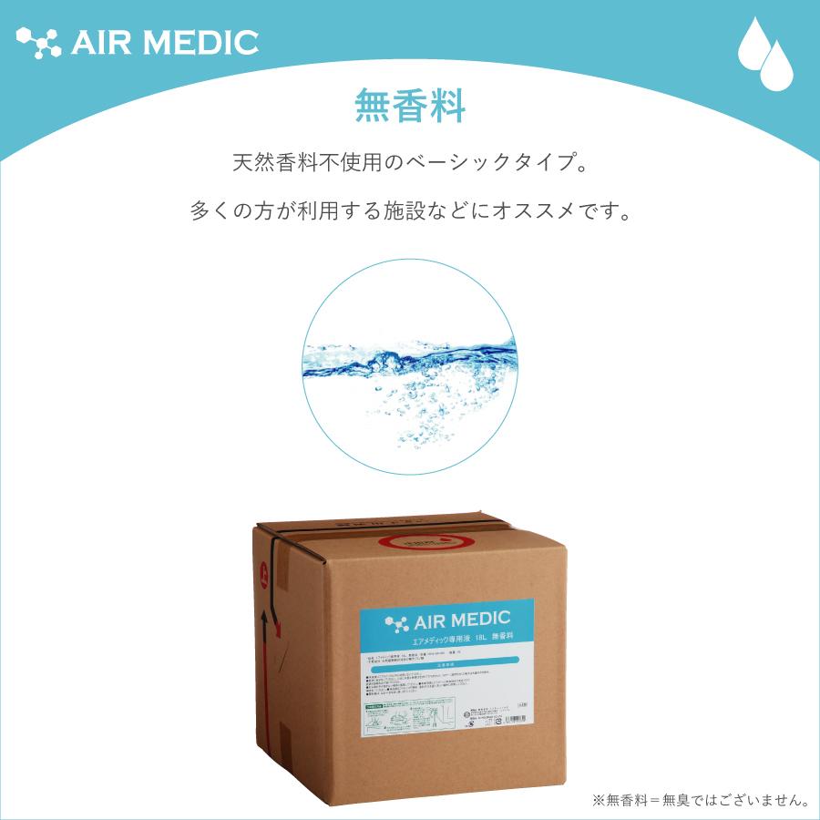 【レビュープレゼント中】AIR MEDIC 専用液 18L ストレートタイプ 0804-NP180 空気清浄機 消臭剤 除菌 消臭 抗菌 防カビ 花粉 エアメディック 専用液 介護 病院の画像