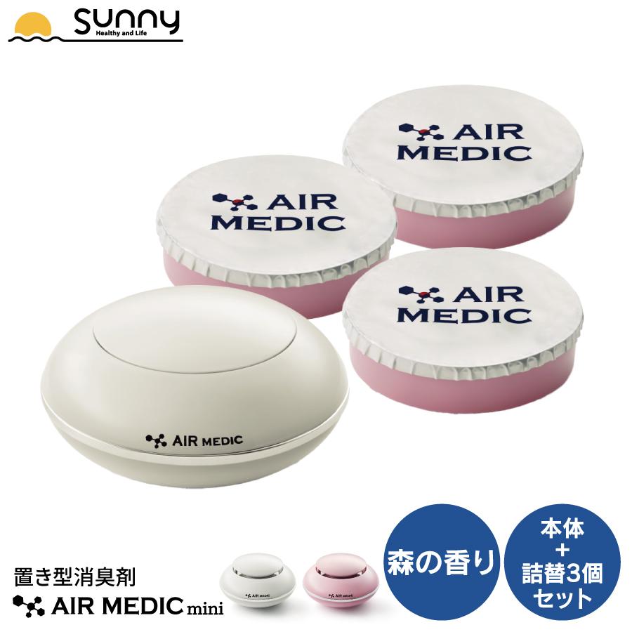 【レビュープレゼント中】エアメディックmini 本体+詰替3個セット 0804-SM28-3 送料無料  置き型 消臭剤 消臭 抗菌 防カビ 天然成分 自然 植物 ボタニカル 森 香（Yahoo!・ヘルシーアンドライフ サニー）