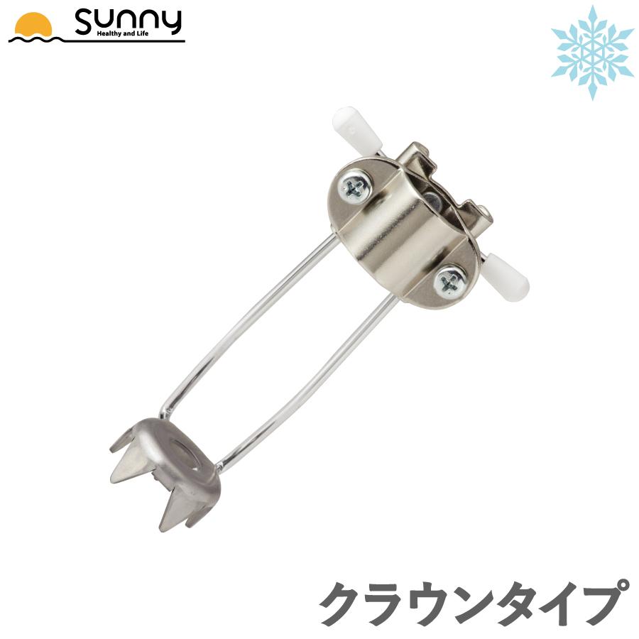 レビュープレゼント中】アイスケインアタッチメント クラウンタイプ