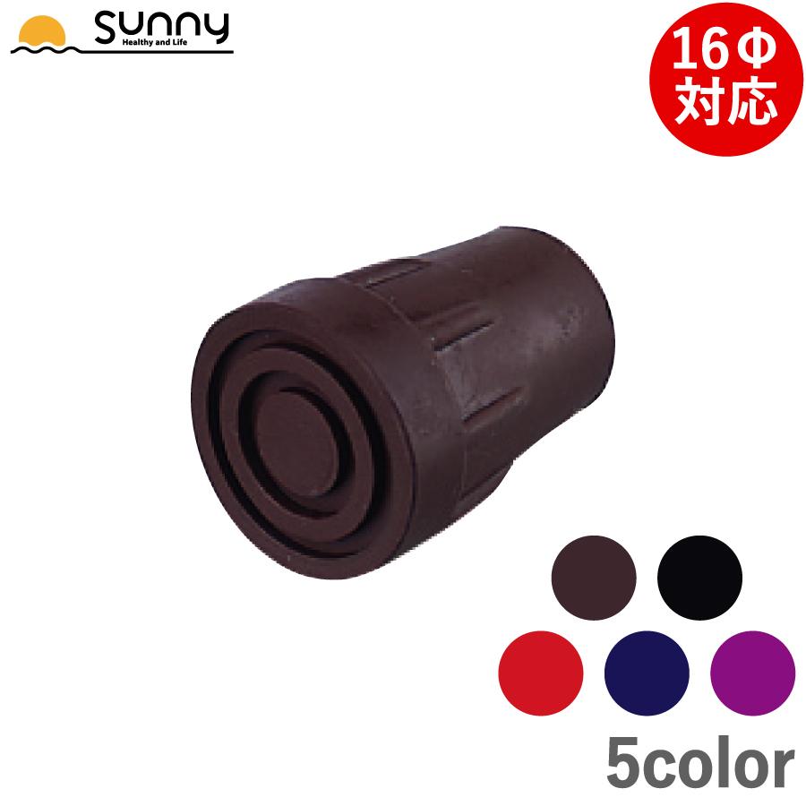 スリム杖用ゴムチップ 16Φ 0401-SS900 あすつく 先ゴム カラー 杖 交換