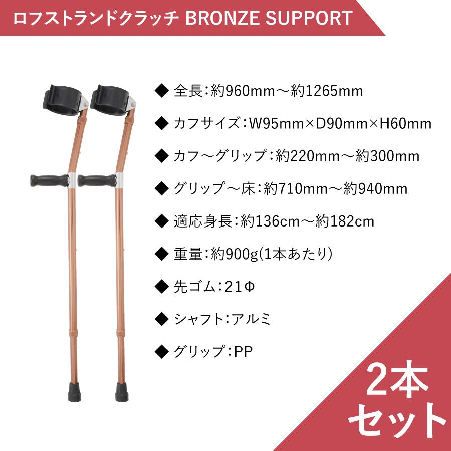 杖 つえ おしゃれ ロフストランドクラッチ BRONZE SUPPORT 2本セット