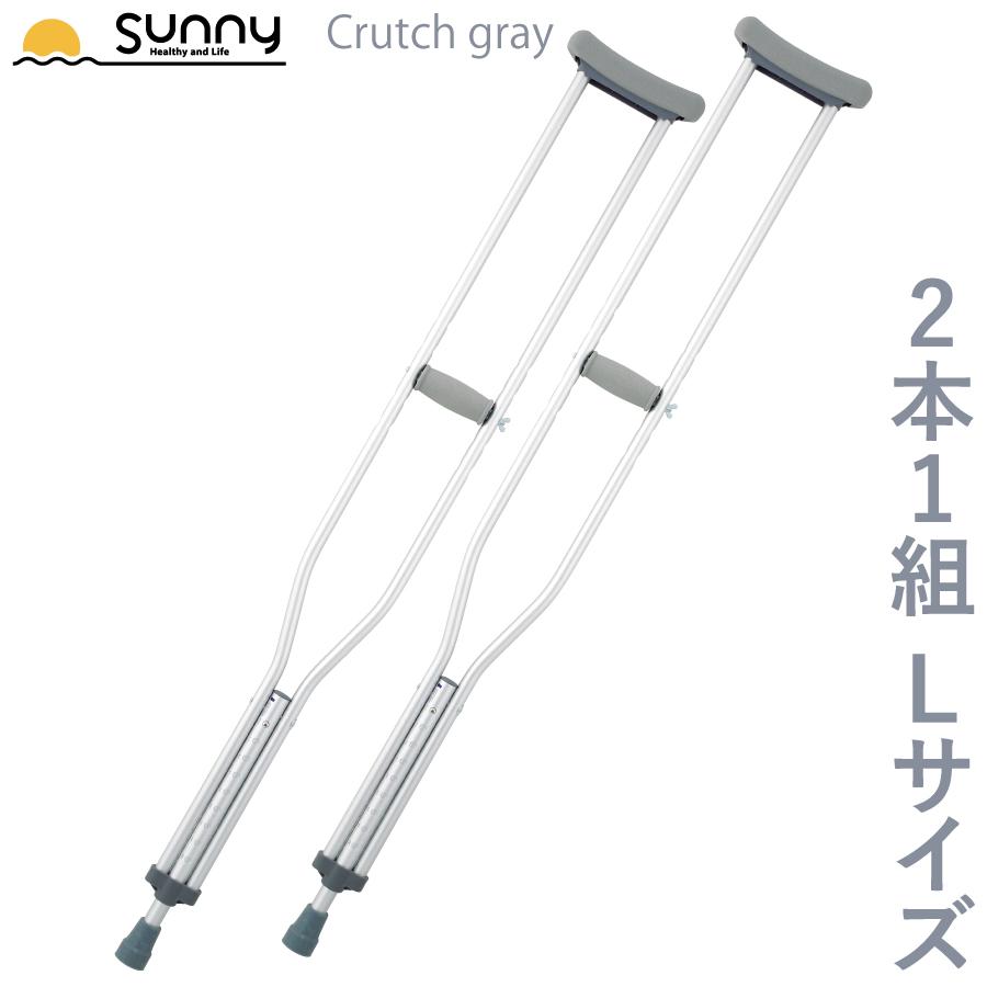 アルミ軽量松葉杖 Crutch gray Lサイズ SUMS-CGL 送料無料 あすつく 2本1組 2本セット テレビで話題 2本入り 骨折 軽い 男性 高身長 軽量 怪我 至上 大人 伸縮 調整