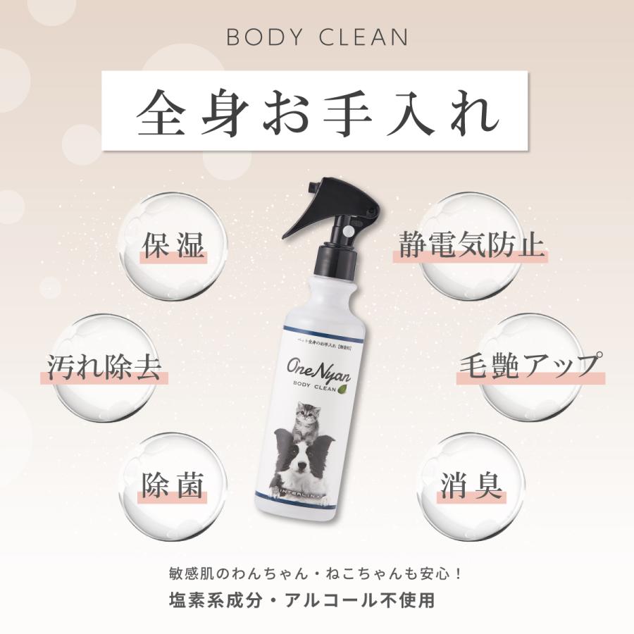 【ブランド累計60万本突破】 OneNyan ボディクリーン 犬猫用 300ml 0206-ONB30 獣医師推奨 犬 猫 ペット 天然由来成分 無添加 グルーミング 低刺激 送料無料 | OneNyan | 10