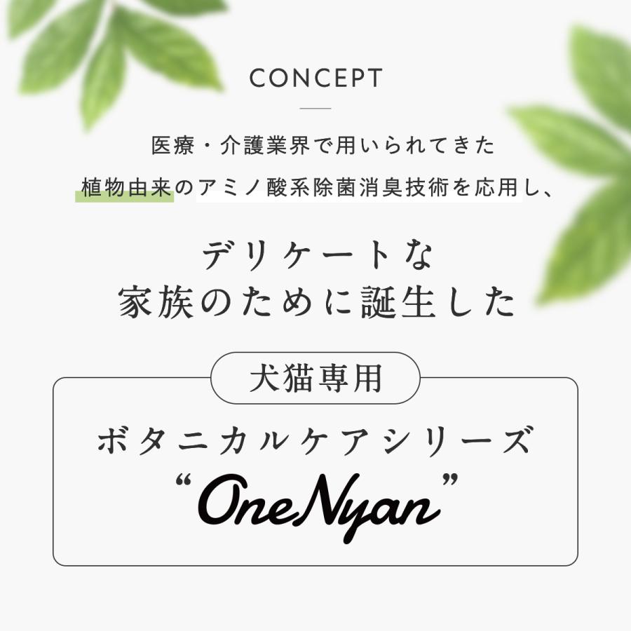 【ブランド累計60万本突破】 OneNyan ボディクリーン 犬猫用 300ml 0206-ONB30 獣医師推奨 犬 猫 ペット 天然由来成分 無添加 グルーミング 低刺激 送料無料 | OneNyan | 04