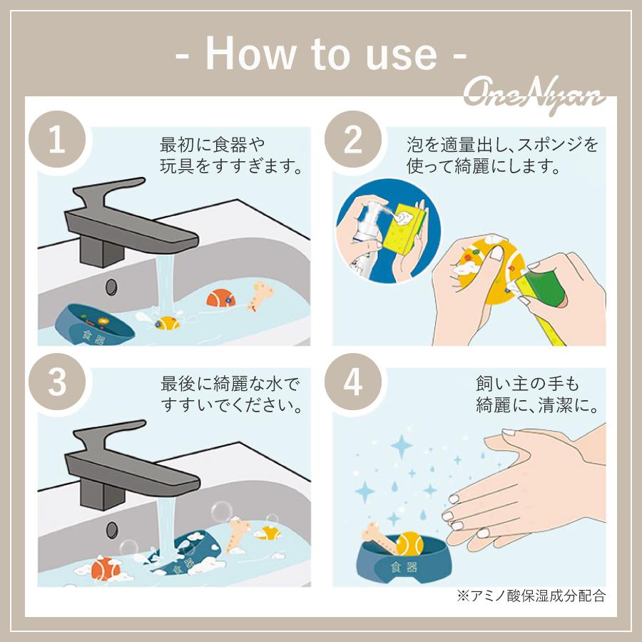 【ブランド累計60万本突破】 OneNyan クリーニングフォーム 250ml 0206-OND251 洗剤 泡タイプ 犬 猫 ペット 食器洗い おもちゃ 無添加 無香料 日本製 除菌 洗浄 | OneNyan | 12