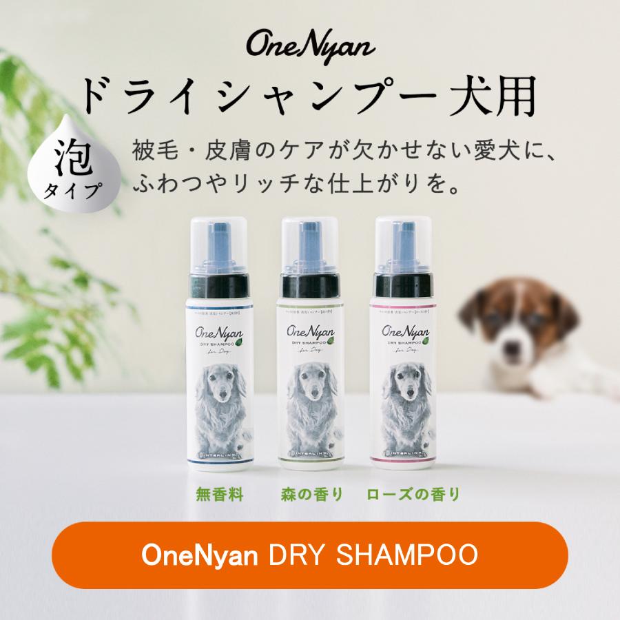 【ブランド累計60万本突破】 OneNyan ドライシャンプー 犬用 200ml 0206-ONS20  犬 シャンプー ペットシャンプー ドッグシャンプー 無添加 低刺激 敏感肌 泡 | OneNyan | 10