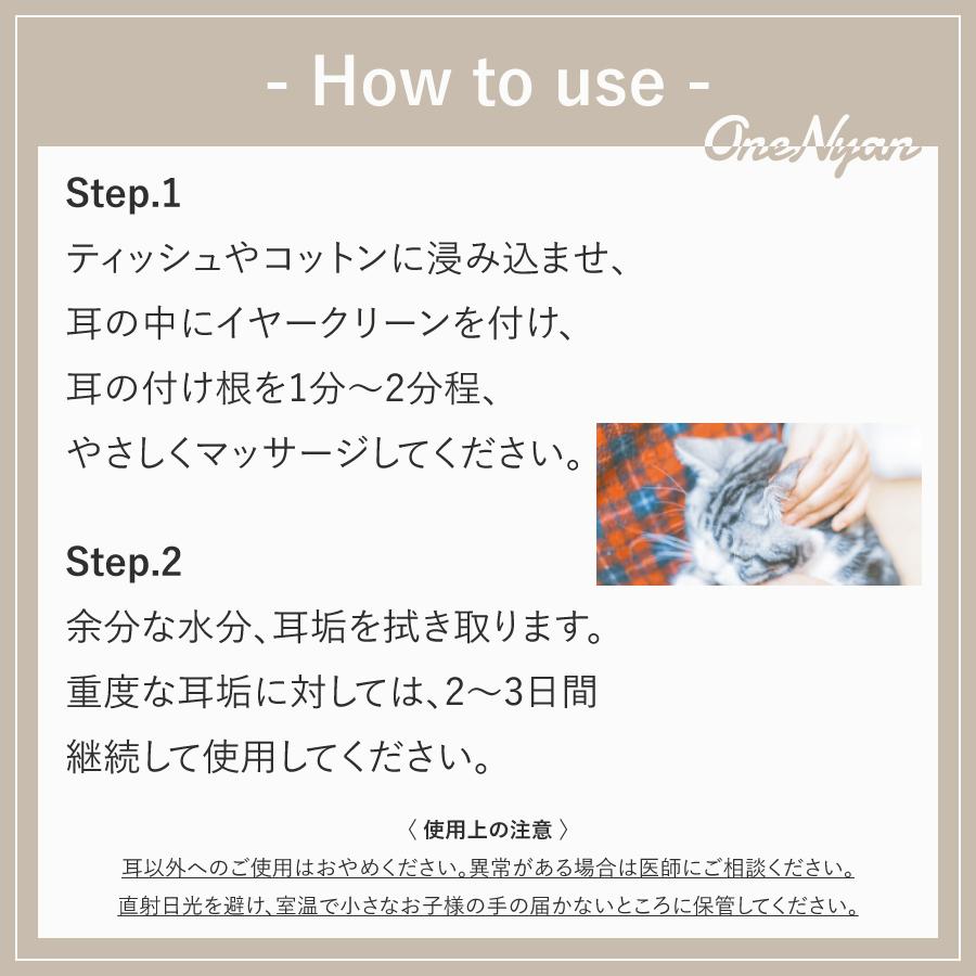 【ブランド累計60万本突破】 OneNyan イヤークリーン 100ml 0206-ONE104 犬 猫 ペット 耳 耳垢 耳洗浄 耳ダニ 耳掃除 痒み 無添加 日本製 除菌 消臭 トリミング | OneNyan | 11