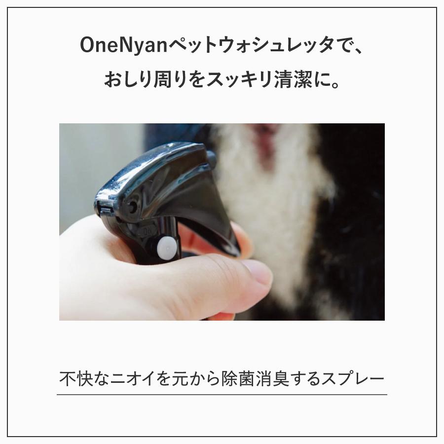 【ブランド累計60万本突破】 OneNyan ペットウォシュレッタ 100ml 0206-ONW112  犬 猫 肛門腺 お尻 おしりケア 無添加 トリミング 日本製 除菌 抗菌 消臭 ペット | OneNyan | 10