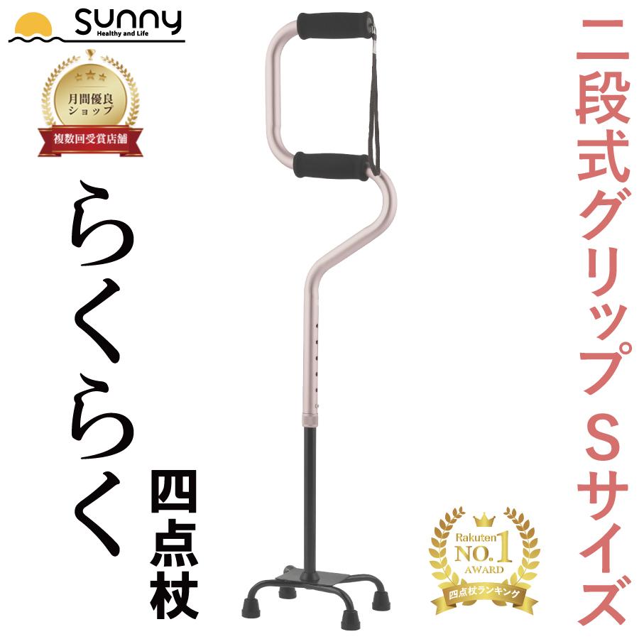 インターリンクス 杖 つえ おしゃれ らくらく4点杖 Sサイズ 0401