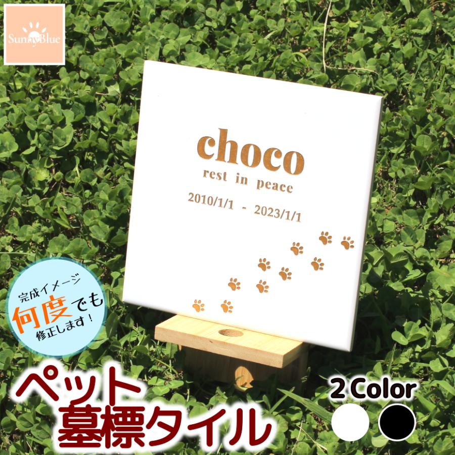 ペット 墓標 プレート タイル 選べるデザイン 埋葬 メモリアルプレート