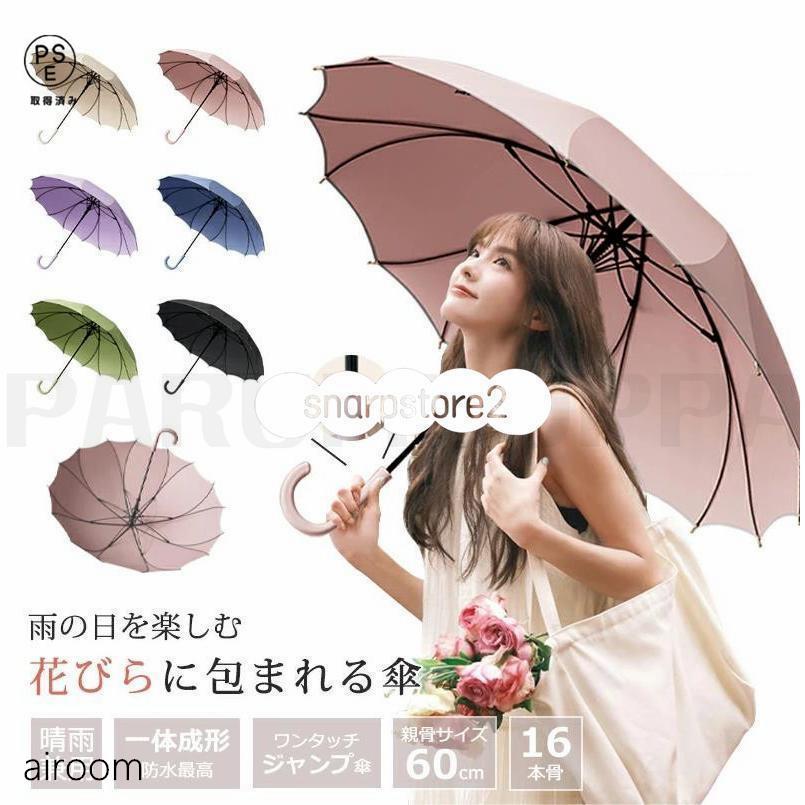 花びら傘 2size選べる傘 レディース 16本骨 雨傘 メンズ ワンタッチ