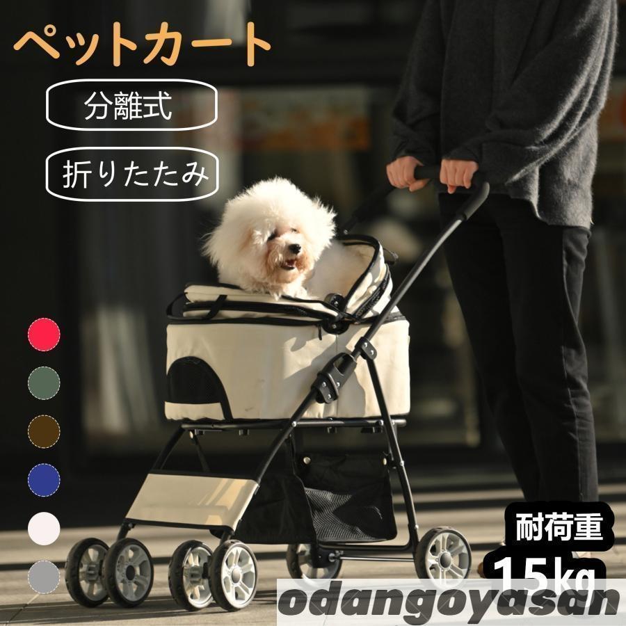 ペットカート 分離式 耐荷重15kg 取り外し可能 折りたたみ 組立