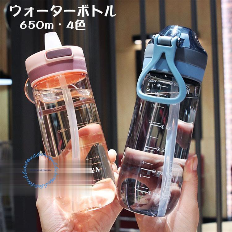 水筒　ウォーターボトル　ストロー　650ml 新フルーツ香るストロー付き水筒、650mlの大容量スポーツエア水筒