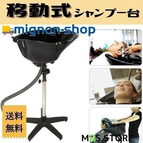 シャンプー台 移動式 美容室 自宅 介護 家庭用 簡易 : SunnyBox - 通販