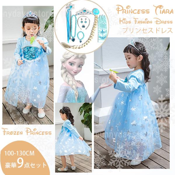子供 ドレス 雪の女王 アナと雪の女王 風 エルサ 風 アナ雪 衣装 コスチューム 子供 ロング ドレス ワンピース プレゼント パーティー 豪華9点 プレゼント Grds0004 サニーデイズ 通販 Yahoo ショッピング