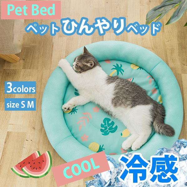 ペットベッド 夏用 洗える ひんやり クッション 犬 猫 夏 冷感 いぬ ねこ 猫ベッド マット クール 涼しい 熱中症防止 接触冷感 洗濯 かわいい 冷感敷きパッド