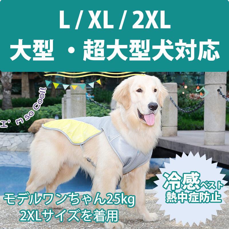 ペット クーリング ベスト 犬用 クールベスト 犬 冷感犬服 小型