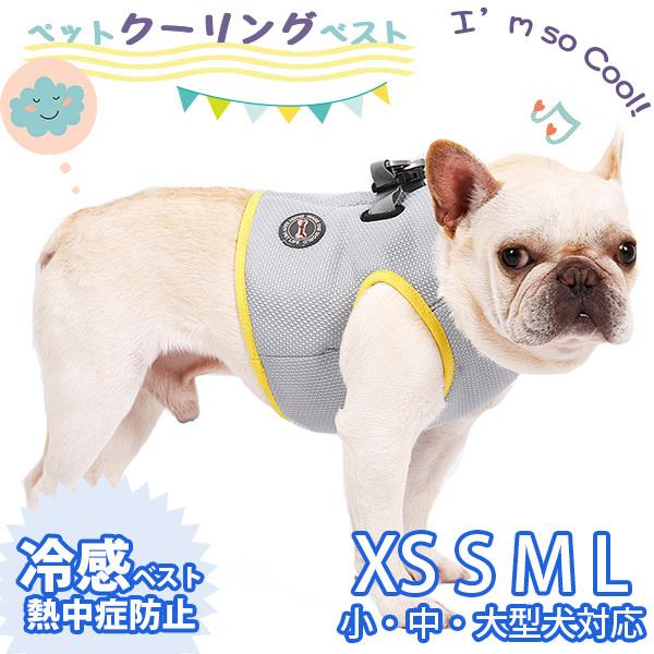 高い素材 ペット クール ベスト 冷感ベスト 冷却ベスト 小 中 大型犬