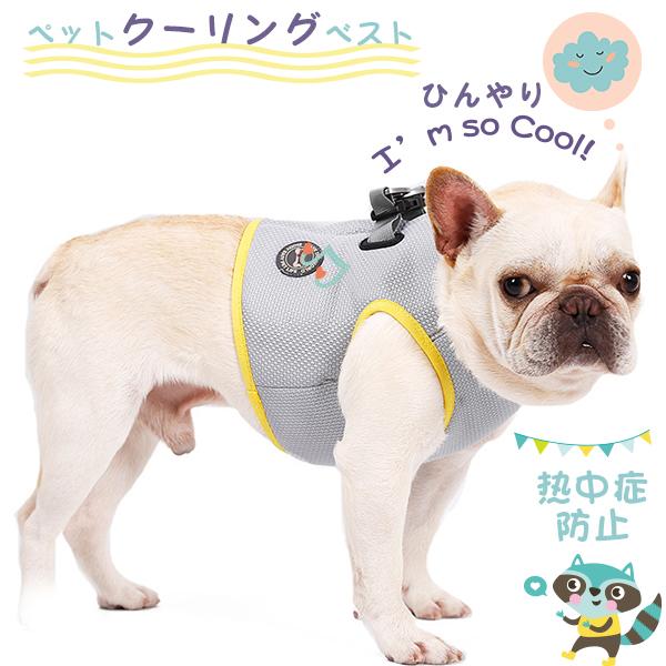 犬 冷感 ハーネス ウェア 服 ベスト 散歩 熱中症防止 対策